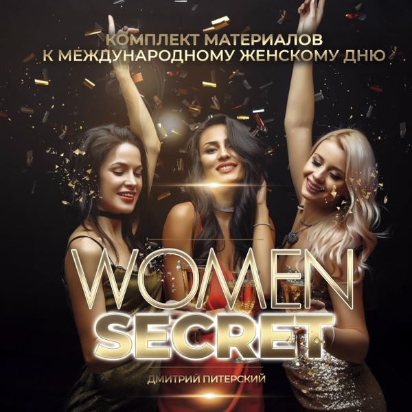 [Дмитрий Питерский] Комплект материалов на праздни_0.jpg